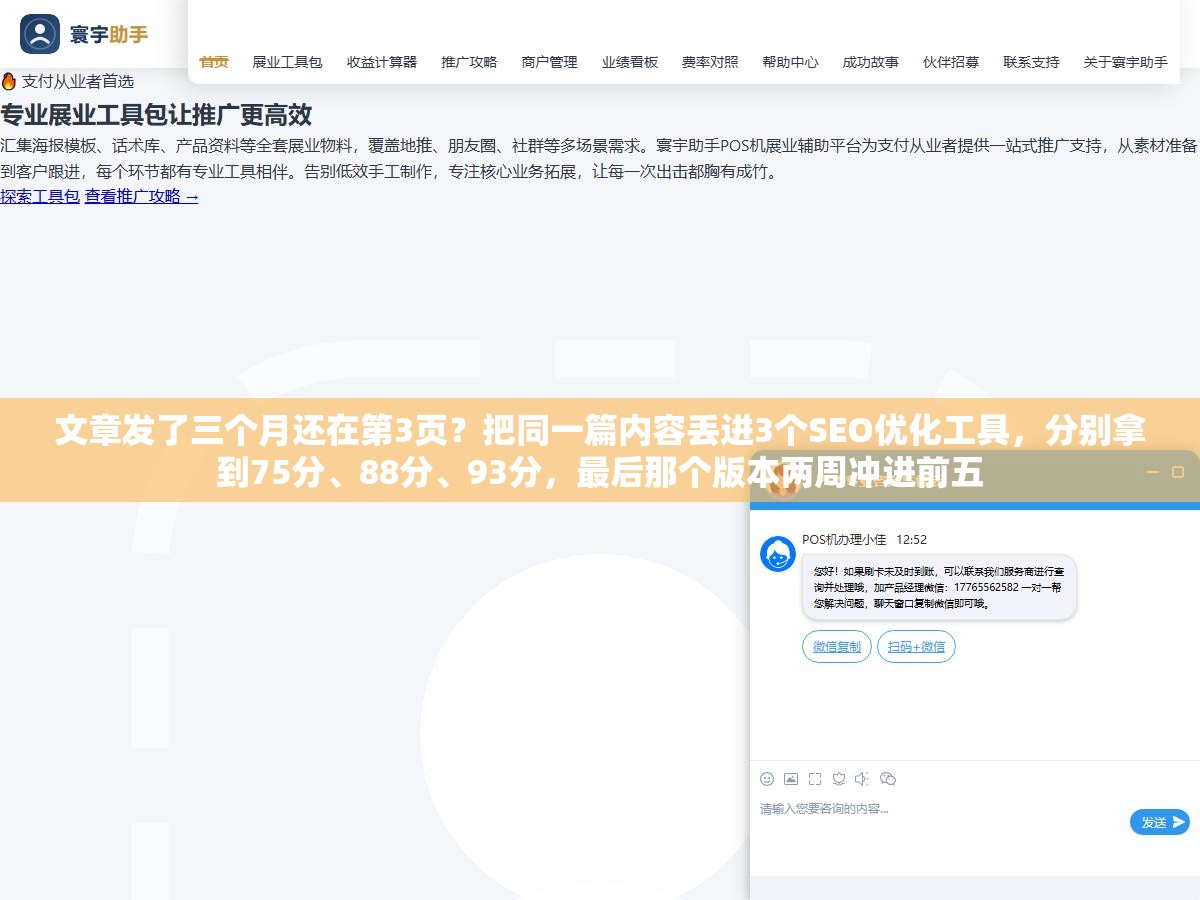 文章发了三个月还在第3页?把同一篇内容丢进3个SEO优化工具,分别拿到75分、88分、93分,最后那个版本两周冲进前五 1 - 文章发了三个月还在第3页?把同一篇内容丢进3个SEO优化工具,分别拿到75分、88分、93分,最后那个版本两周冲进前五 - UC建站系统