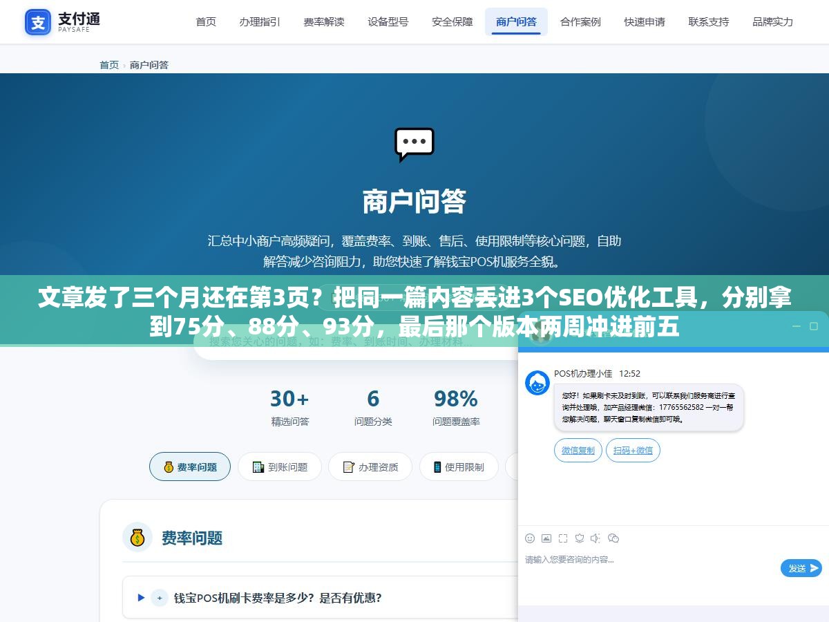 文章发了三个月还在第3页?把同一篇内容丢进3个SEO优化工具,分别拿到75分、88分、93分,最后那个版本两周冲进前五 2 - 文章发了三个月还在第3页?把同一篇内容丢进3个SEO优化工具,分别拿到75分、88分、93分,最后那个版本两周冲进前五 - UC建站系统