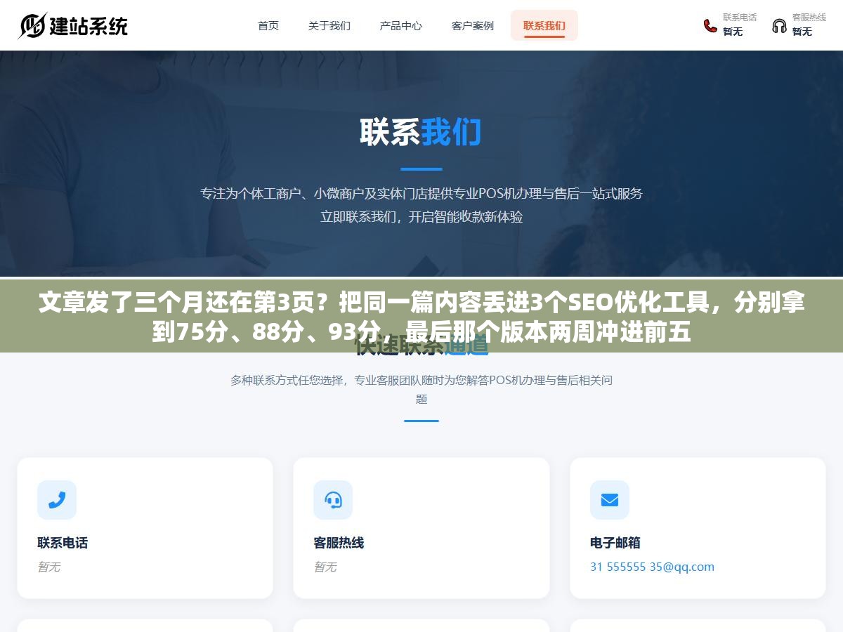 文章发了三个月还在第3页?把同一篇内容丢进3个SEO优化工具,分别拿到75分、88分、93分,最后那个版本两周冲进前五 3 - 文章发了三个月还在第3页?把同一篇内容丢进3个SEO优化工具,分别拿到75分、88分、93分,最后那个版本两周冲进前五 - UC建站系统