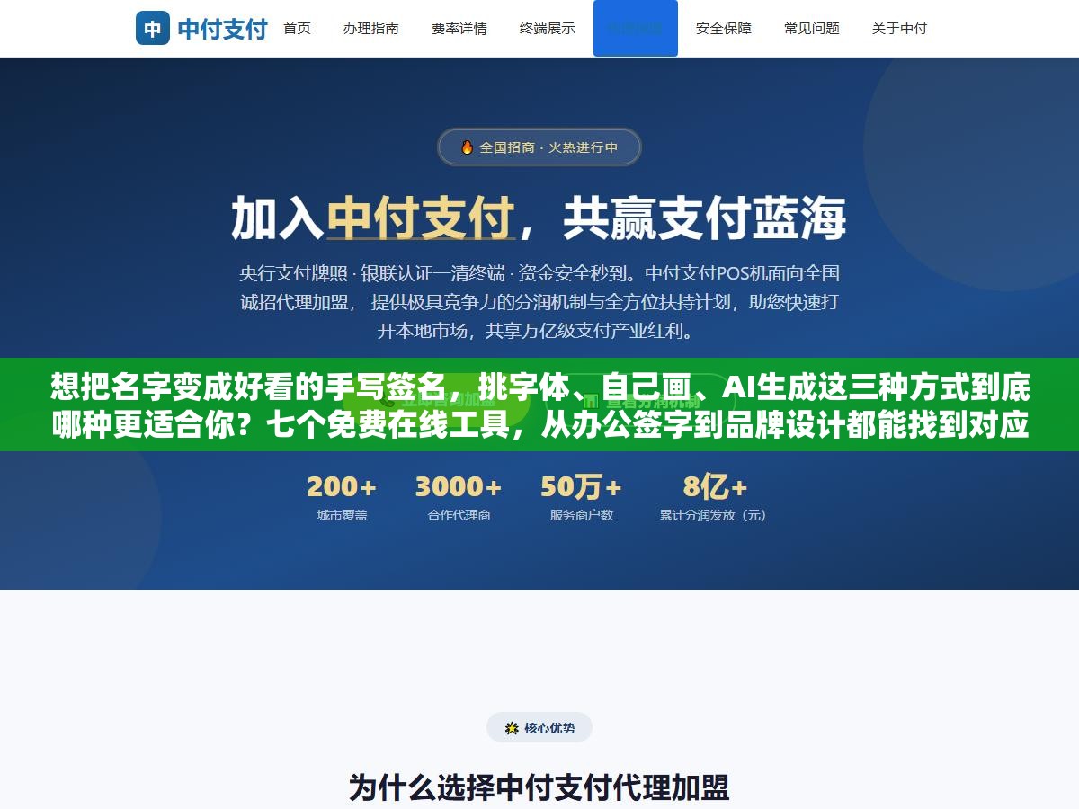 想把名字变成好看的手写签名,挑字体、自己画、AI生成这三种方式到底哪种更适合你?七个免费在线工具,从办公签字到品牌设计都能找到对应方案。 3 - 想把名字变成好看的手写签名,挑字体、自己画、AI生成这三种方式到底哪种更适合你?七个免费在线工具,从办公签字到品牌设计都能找到对应方案。 - UC建站系统