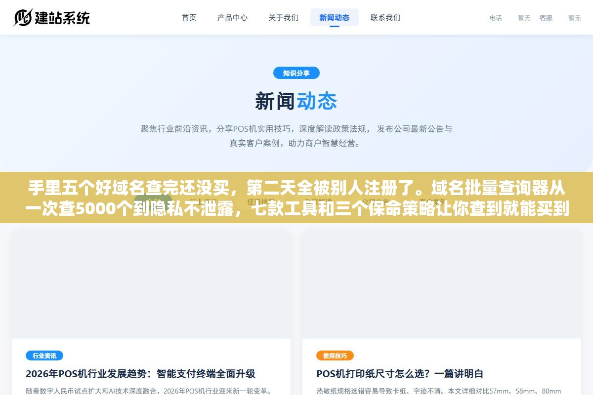 手里五个好域名查完还没买,第二天全被别人注册了。域名批量查询器从一次查5000个到隐私不泄露,七款工具和三个保命策略让你查到就能买到 2 - 手里五个好域名查完还没买,第二天全被别人注册了。域名批量查询器从一次查5000个到隐私不泄露,七款工具和三个保命策略让你查到就能买到 - UC建站系统