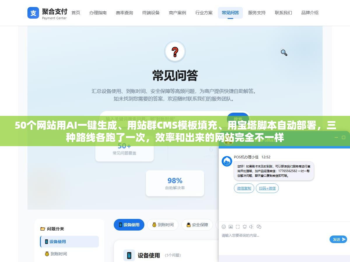 1 - 50个网站用AI一键生成、用站群CMS模板填充、用宝塔脚本自动部署，三种路线各跑了一次，效率和出来的网站完全不一样 - UC建站系统