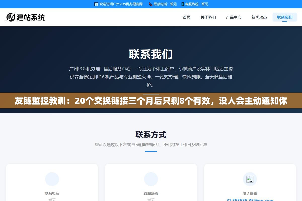 友链监控教训:20个交换链接三个月后只剩8个有效,没人会主动通知你 2 - 友链监控教训:20个交换链接三个月后只剩8个有效,没人会主动通知你 - UC建站系统