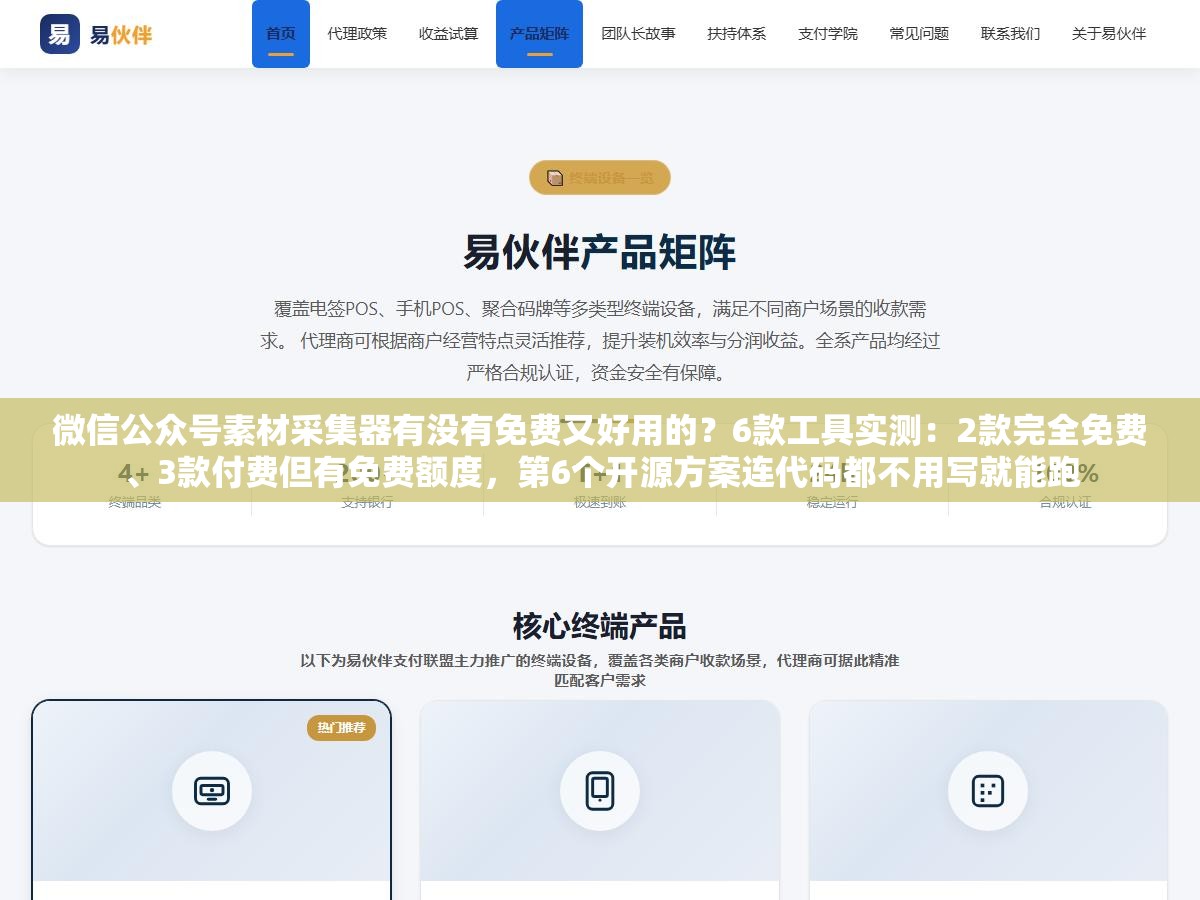 微信公众号素材采集器有没有免费又好用的?6款工具实测:2款完全免费、3款付费但有免费额度,第6个开源方案连代码都不用写就能跑 2 - 微信公众号素材采集器有没有免费又好用的?6款工具实测:2款完全免费、3款付费但有免费额度,第6个开源方案连代码都不用写就能跑 - UC建站系统