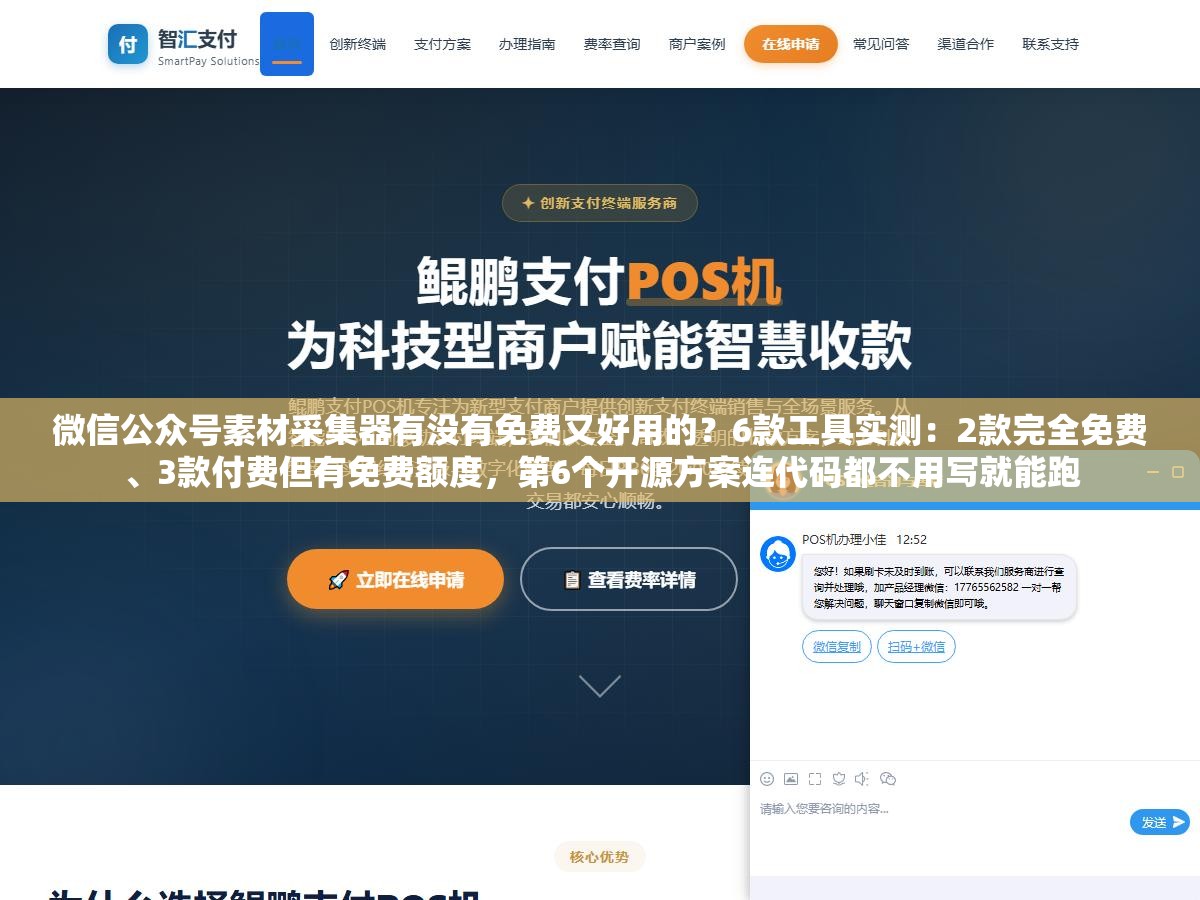 微信公众号素材采集器有没有免费又好用的？6款工具实测：2款完全免费、3款付费但有免费额度，第6个开源方案连代码都不用写就能跑