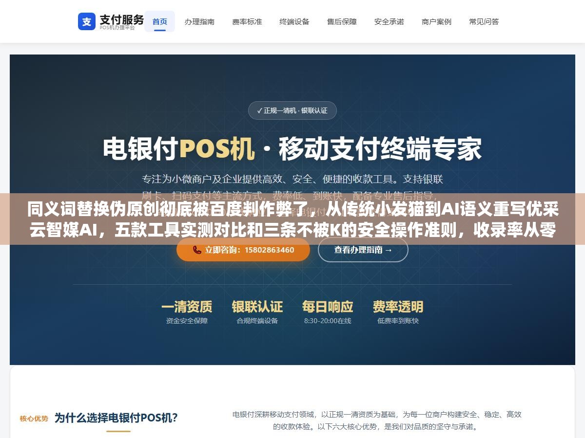 同义词替换伪原创彻底被百度判作弊了，从传统小发猫到AI语义重写优采云智媒AI，五款工具实测对比和三条不被K的安全操作准则，收录率从零到82%差在哪