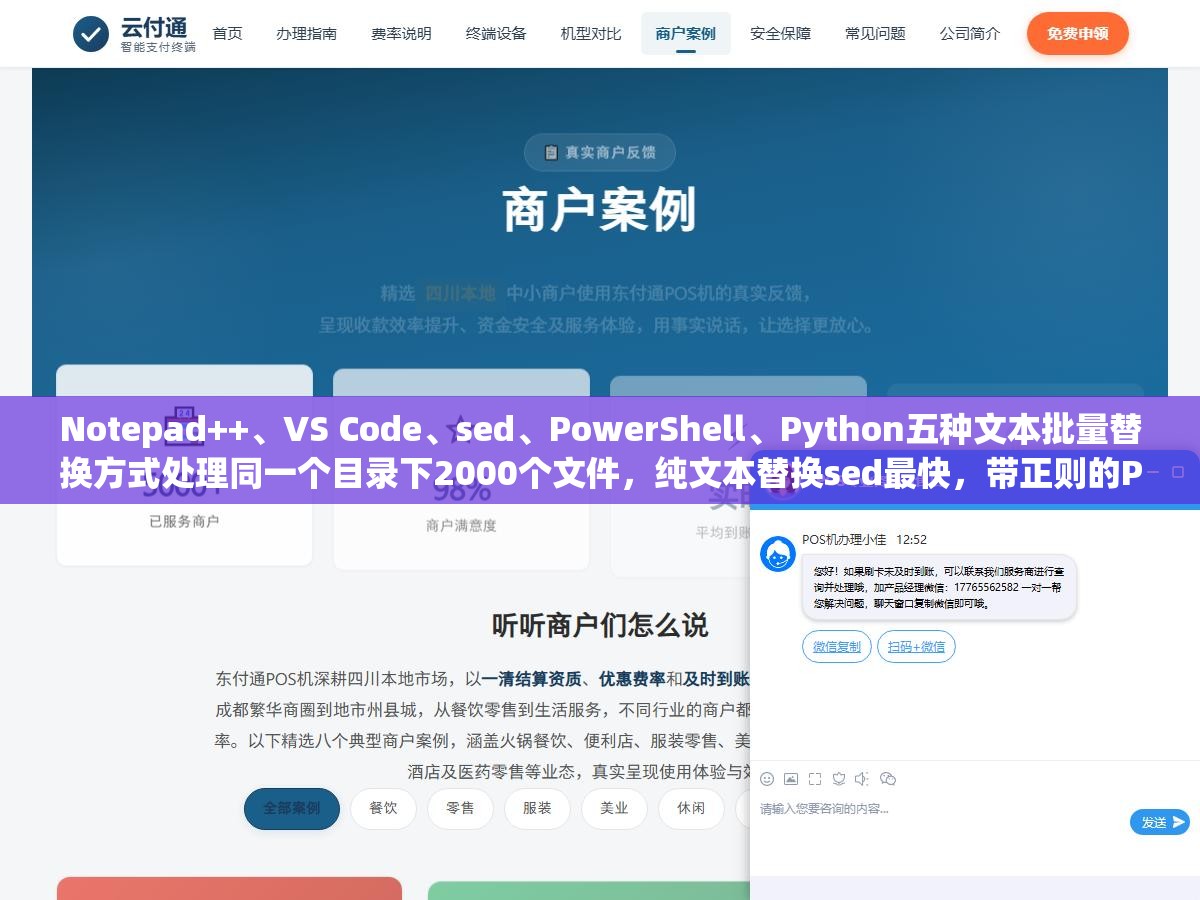 3 - Notepad++、VS Code、sed、PowerShell、Python五种文本批量替换方式处理同一个目录下2000个文件，纯文本替换sed最快，带正则的Python最稳 - UC建站系统