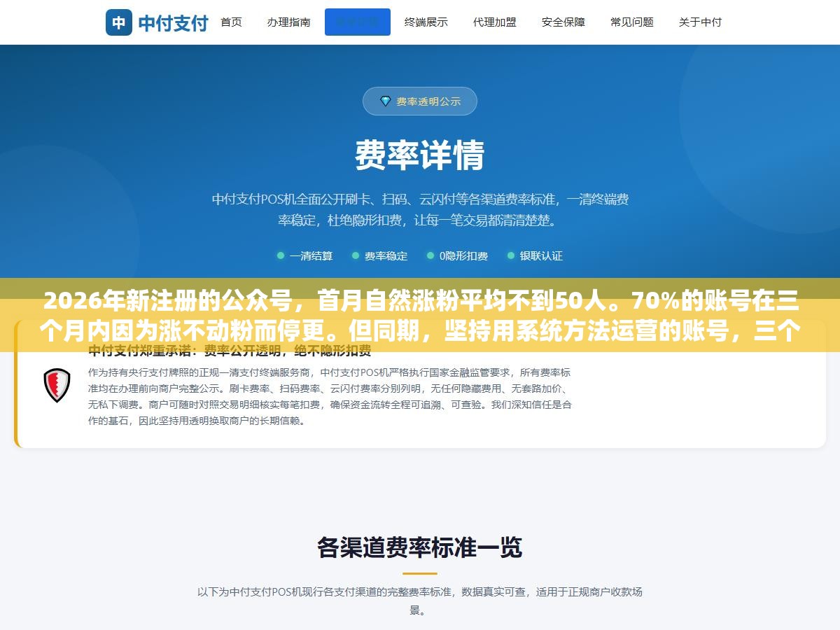 2026年新注册的公众号,首月自然涨粉平均不到50人。70%的账号在三个月内因为涨不动粉而停更。但同期,坚持用系统方法运营的账号,三个月涨粉2000以上的并不少见。 2 - 2026年新注册的公众号,首月自然涨粉平均不到50人。70%的账号在三个月内因为涨不动粉而停更。但同期,坚持用系统方法运营的账号,三个月涨粉2000以上的并不少见。 - UC建站系统