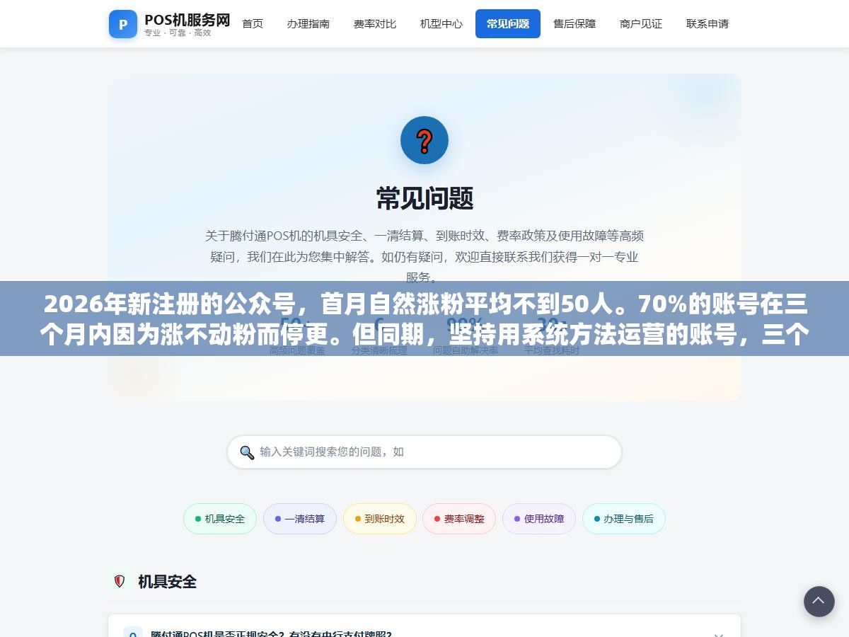 2026年新注册的公众号，首月自然涨粉平均不到50人。70%的账号在三个月内因为涨不动粉而停更。但同期，坚持用系统方法运营的账号，三个月涨粉2000以上的并不少见。