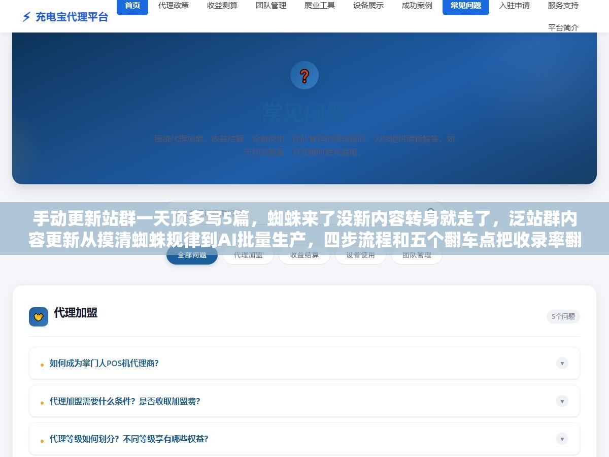 手动更新站群一天顶多写5篇,蜘蛛来了没新内容转身就走了,泛站群内容更新从摸清蜘蛛规律到AI批量生产,四步流程和五个翻车点把收录率翻上去 1 - 手动更新站群一天顶多写5篇,蜘蛛来了没新内容转身就走了,泛站群内容更新从摸清蜘蛛规律到AI批量生产,四步流程和五个翻车点把收录率翻上去 - UC建站系统