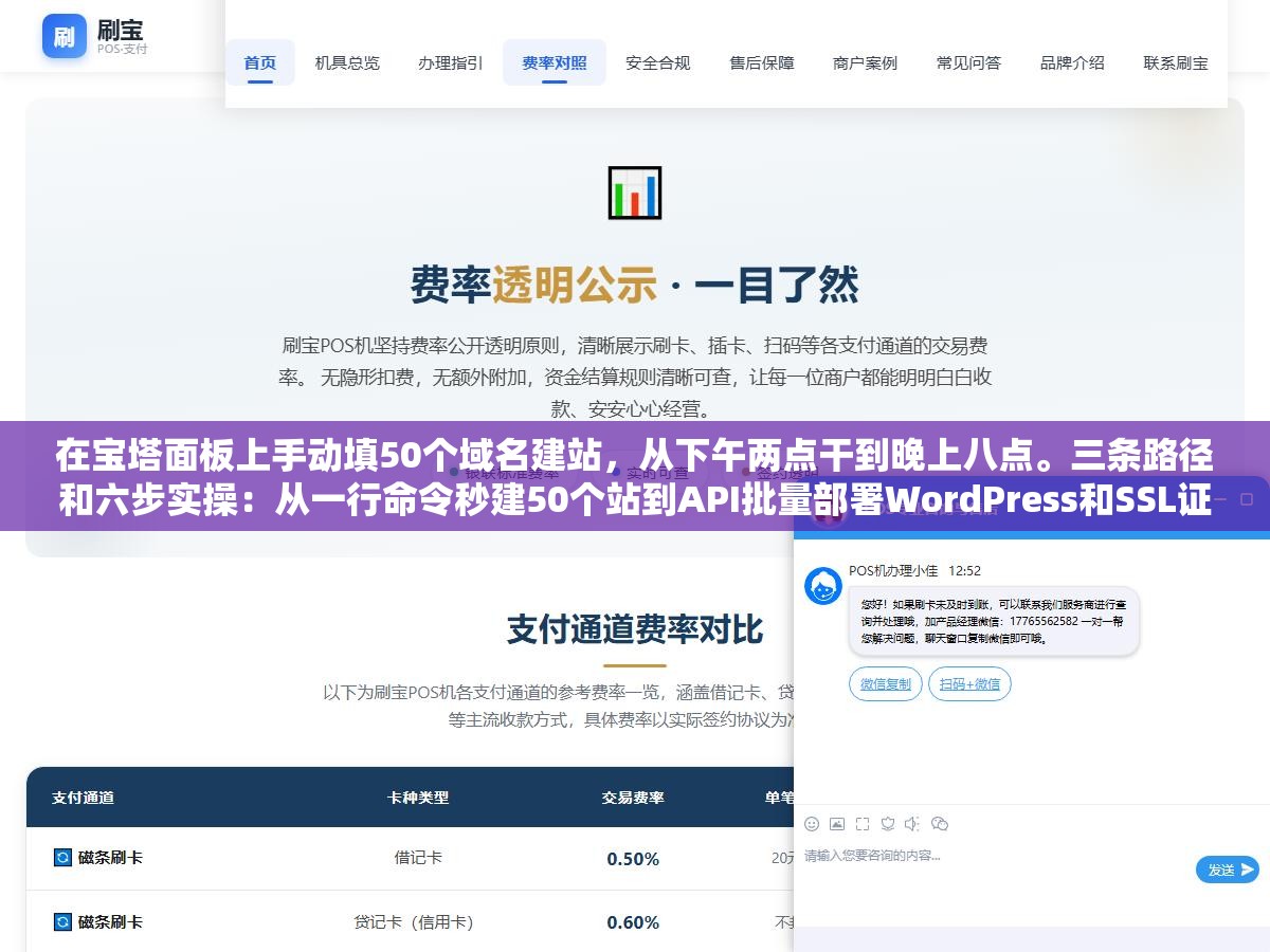 在宝塔面板上手动填50个域名建站，从下午两点干到晚上八点。三条路径和六步实操：从一行命令秒建50个站到API批量部署WordPress和SSL证书，把建站从手工作坊变成自动化流水线