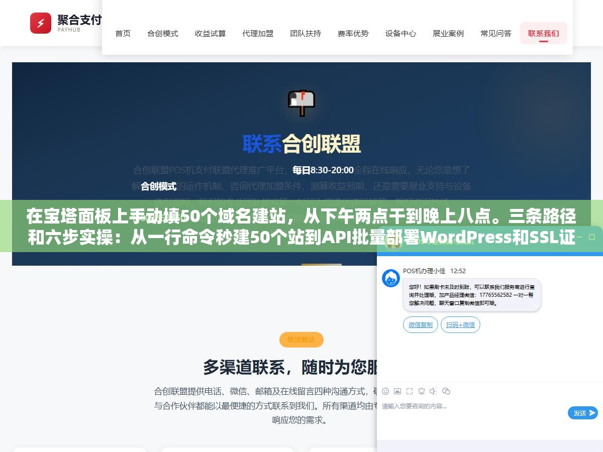 2 - 在宝塔面板上手动填50个域名建站，从下午两点干到晚上八点。三条路径和六步实操：从一行命令秒建50个站到API批量部署WordPress和SSL证书，把建站从手工作坊变成自动化流水线 - UC建站系统