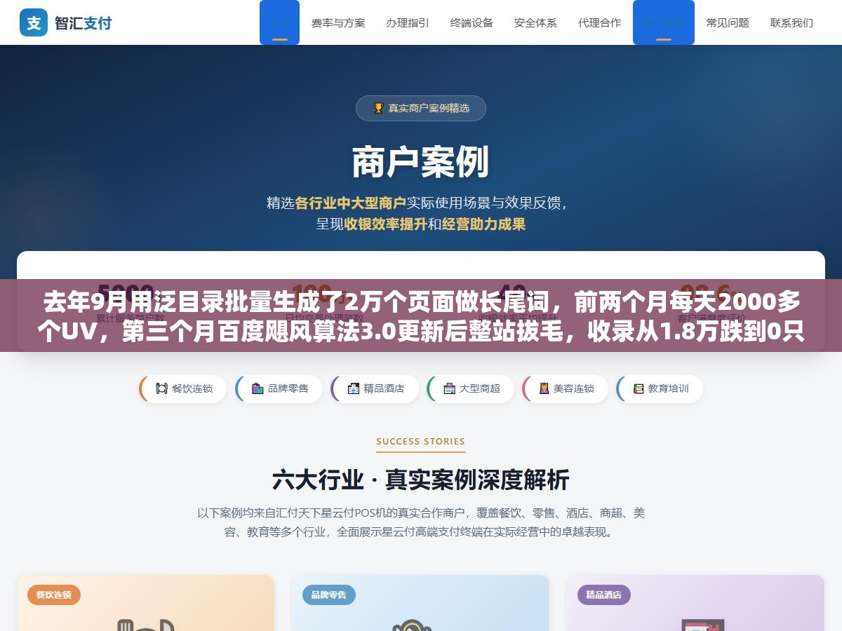 去年9月用泛目录批量生成了2万个页面做长尾词，前两个月每天2000多个UV，第三个月百度飓风算法3.0更新后整站拔毛，收录从1.8万跌到0只用了72小时