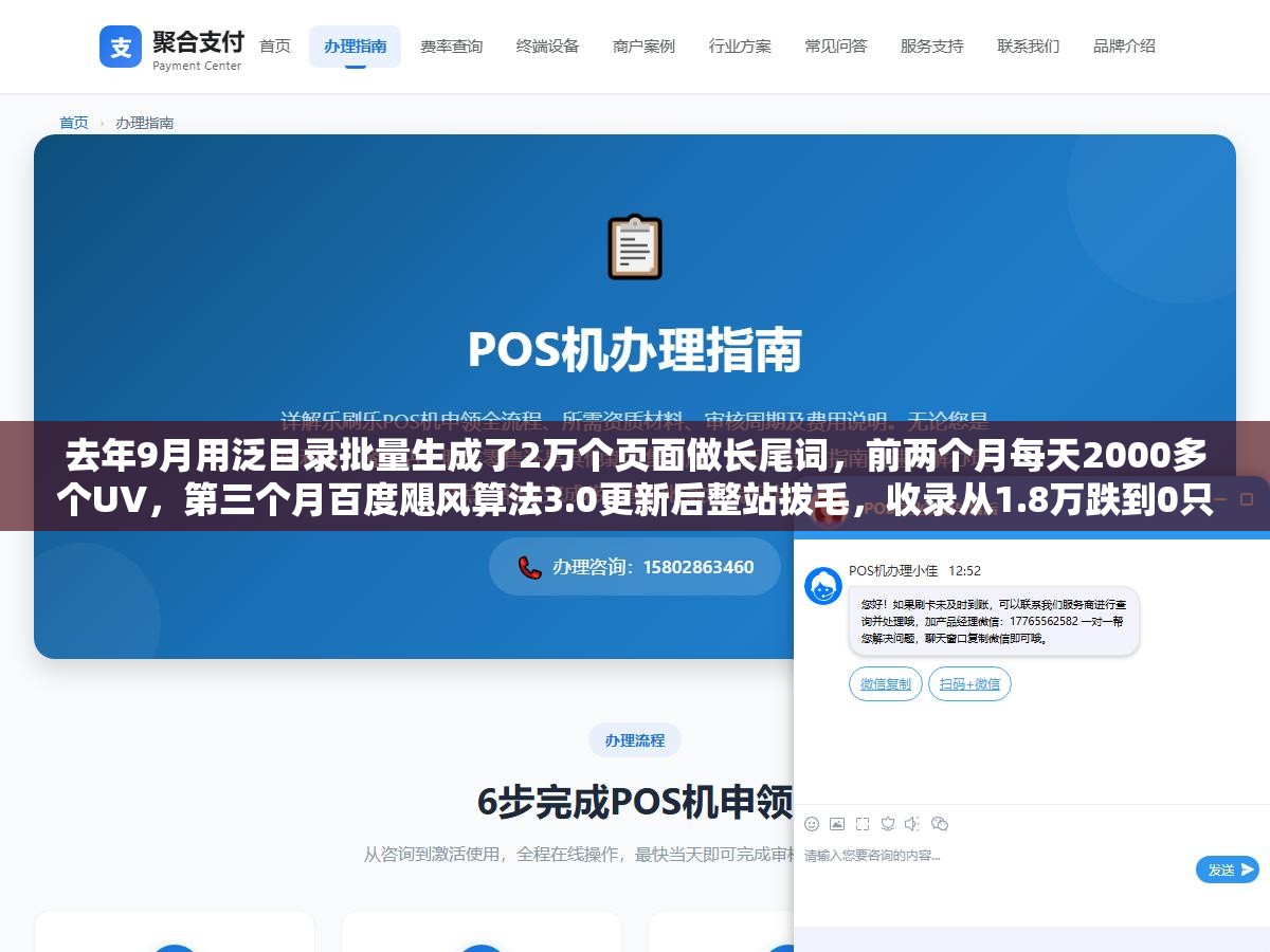 去年9月用泛目录批量生成了2万个页面做长尾词,前两个月每天2000多个UV,第三个月百度飓风算法3.0更新后整站拔毛,收录从1.8万跌到0只用了72小时 2 - 去年9月用泛目录批量生成了2万个页面做长尾词,前两个月每天2000多个UV,第三个月百度飓风算法3.0更新后整站拔毛,收录从1.8万跌到0只用了72小时 - UC建站系统