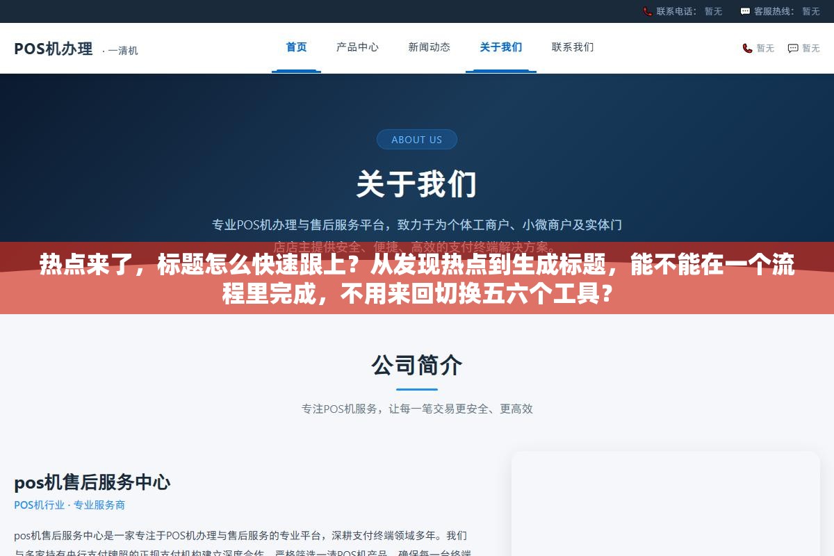 2 - 热点来了，标题怎么快速跟上？从发现热点到生成标题，能不能在一个流程里完成，不用来回切换五六个工具？ - UC建站系统