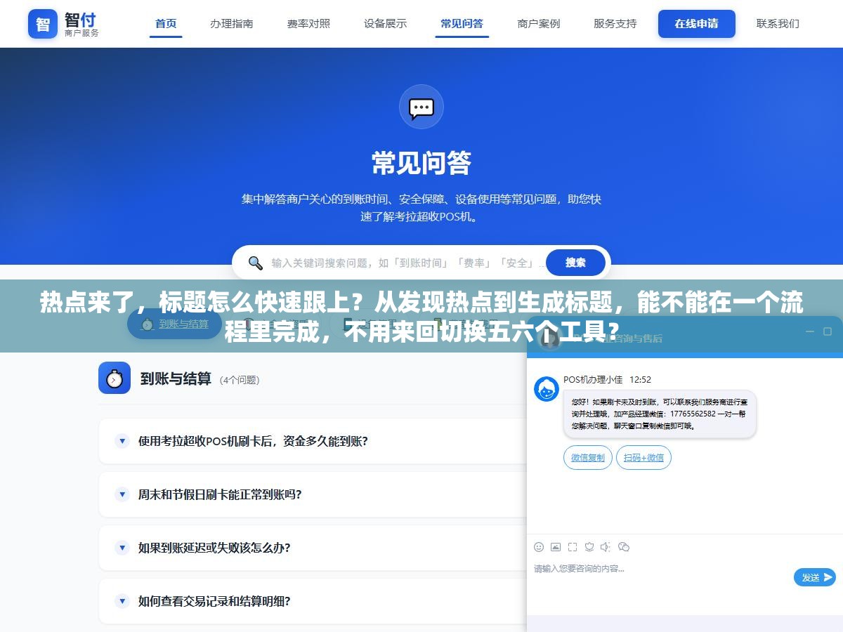 热点来了，标题怎么快速跟上？从发现热点到生成标题，能不能在一个流程里完成，不用来回切换五六个工具？