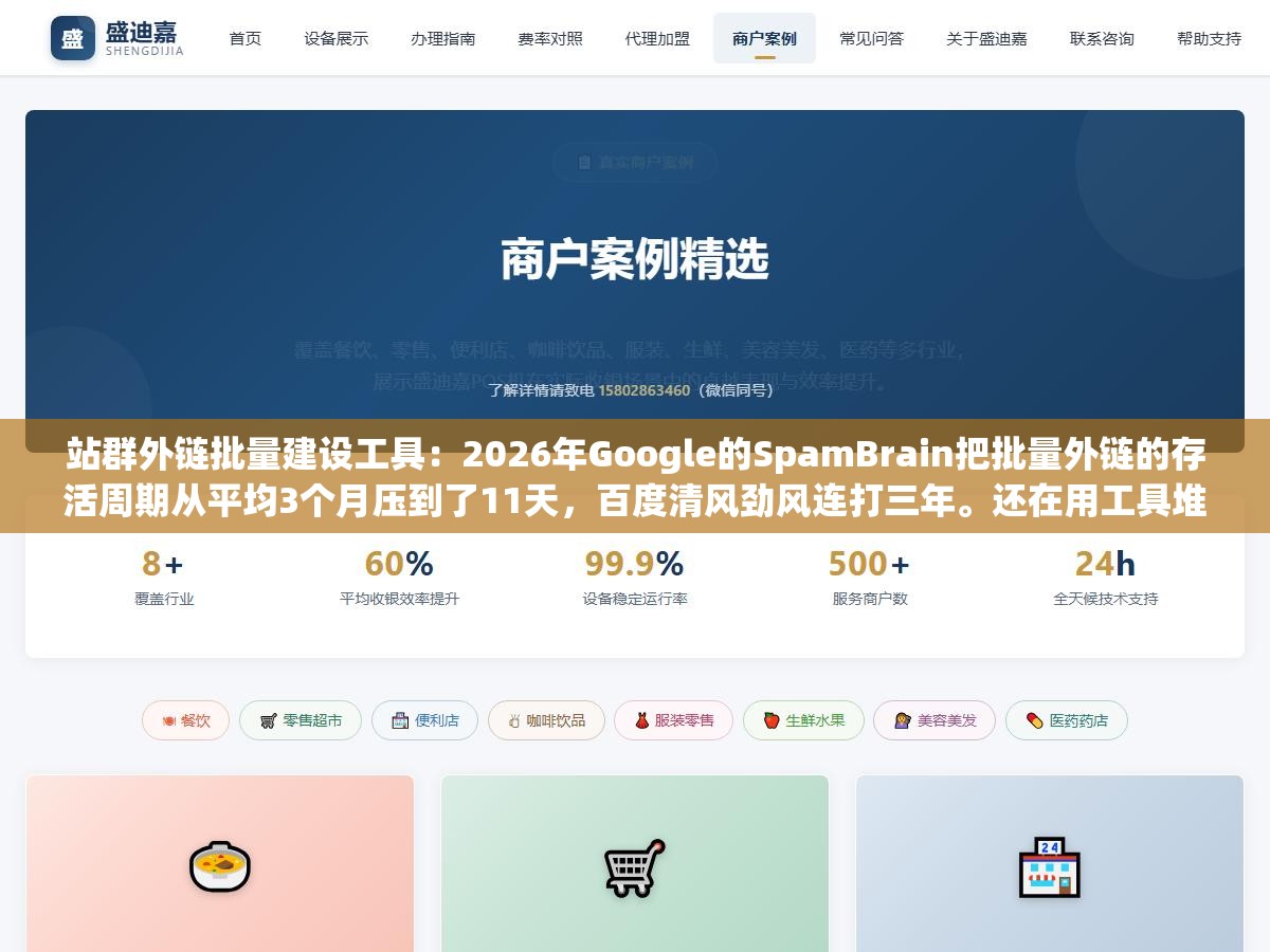 站群外链批量建设工具：2026年Google的SpamBrain把批量外链的存活周期从平均3个月压到了11天，百度清风劲风连打三年。还在用工具堆量的站群，三个月内掉了62%的排名词