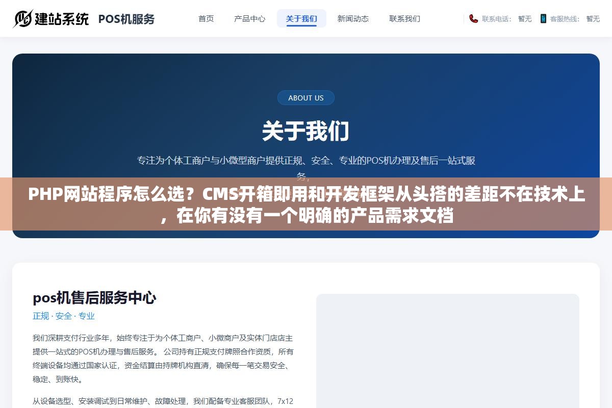 PHP网站程序怎么选？CMS开箱即用和开发框架从头搭的差距不在技术上，在你有没有一个明确的产品需求文档