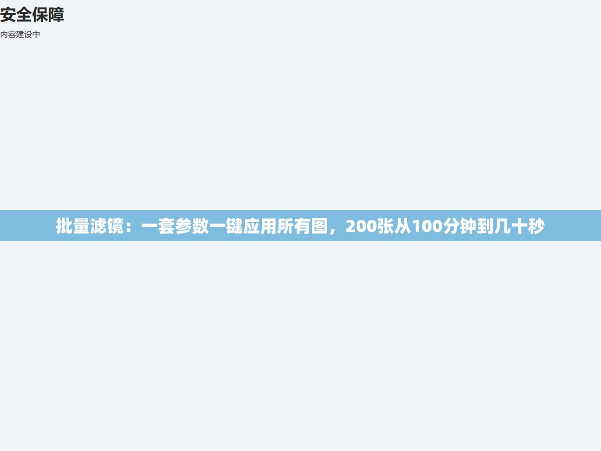 批量滤镜：一套参数一键应用所有图，200张从100分钟到几十秒