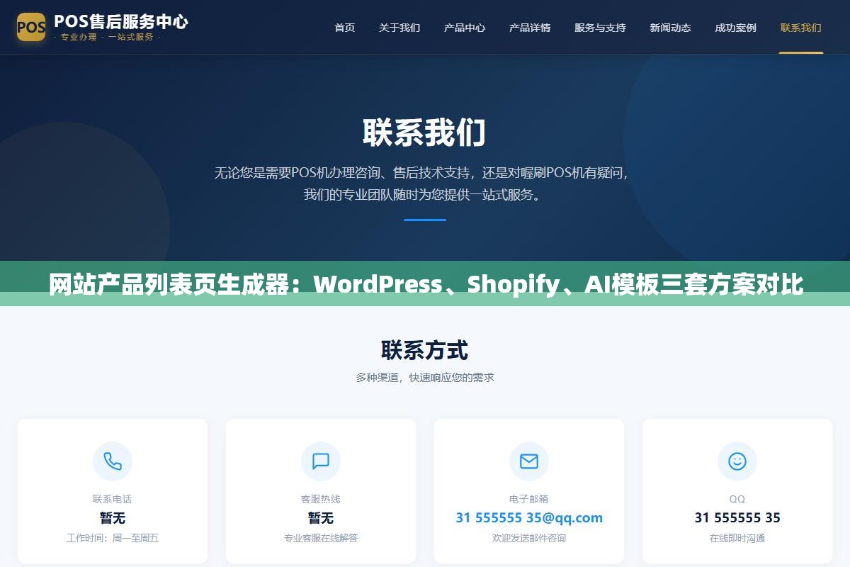 1 - 网站产品列表页生成器：WordPress、Shopify、AI模板三套方案对比 - UC建站系统
