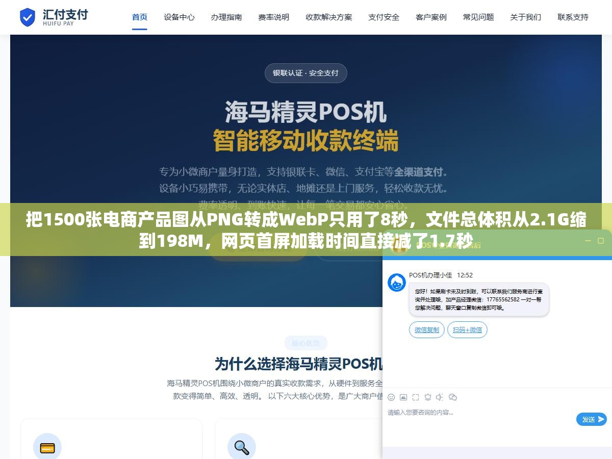 2 - 把1500张电商产品图从PNG转成WebP只用了8秒，文件总体积从2.1G缩到198M，网页首屏加载时间直接减了1.7秒 - UC建站系统