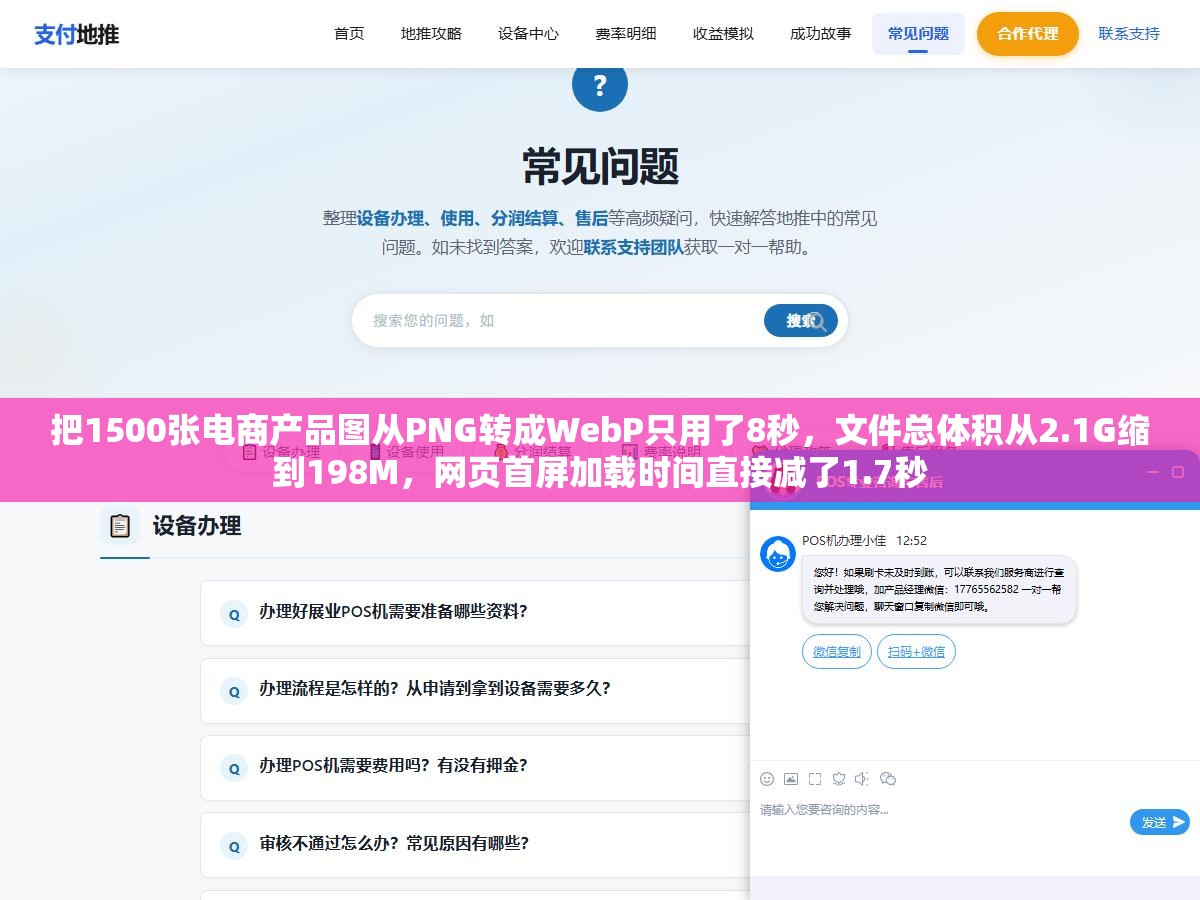 1 - 把1500张电商产品图从PNG转成WebP只用了8秒，文件总体积从2.1G缩到198M，网页首屏加载时间直接减了1.7秒 - UC建站系统