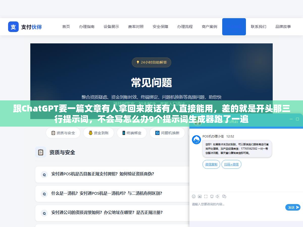 跟ChatGPT要一篇文章有人拿回来废话有人直接能用，差的就是开头那三行提示词，不会写怎么办9个提示词生成器跑了一遍