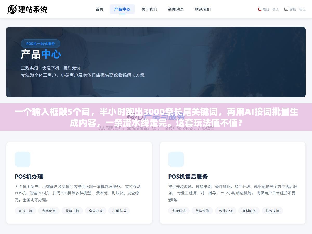 一个输入框敲5个词，半小时跑出3000条长尾关键词，再用AI按词批量生成内容，一条流水线走完。这套玩法值不值？