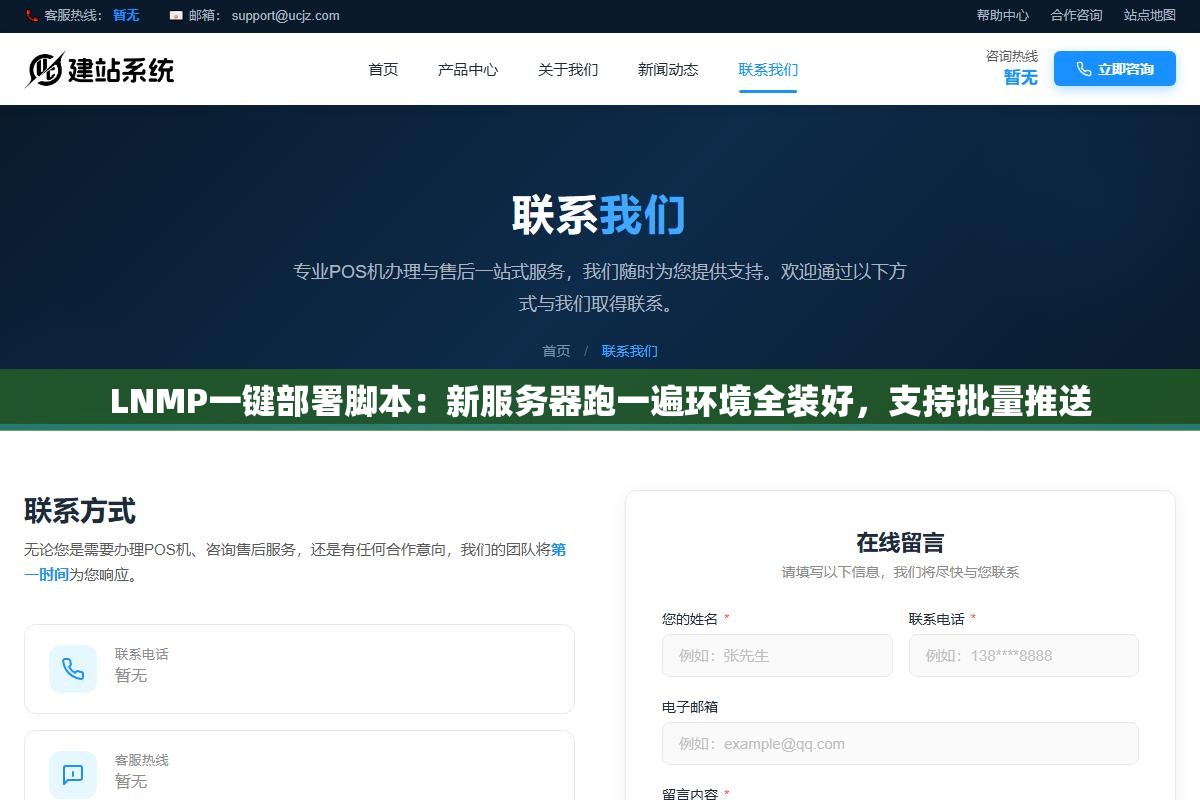 2 - LNMP一键部署脚本：新服务器跑一遍环境全装好，支持批量推送 - UC建站系统
