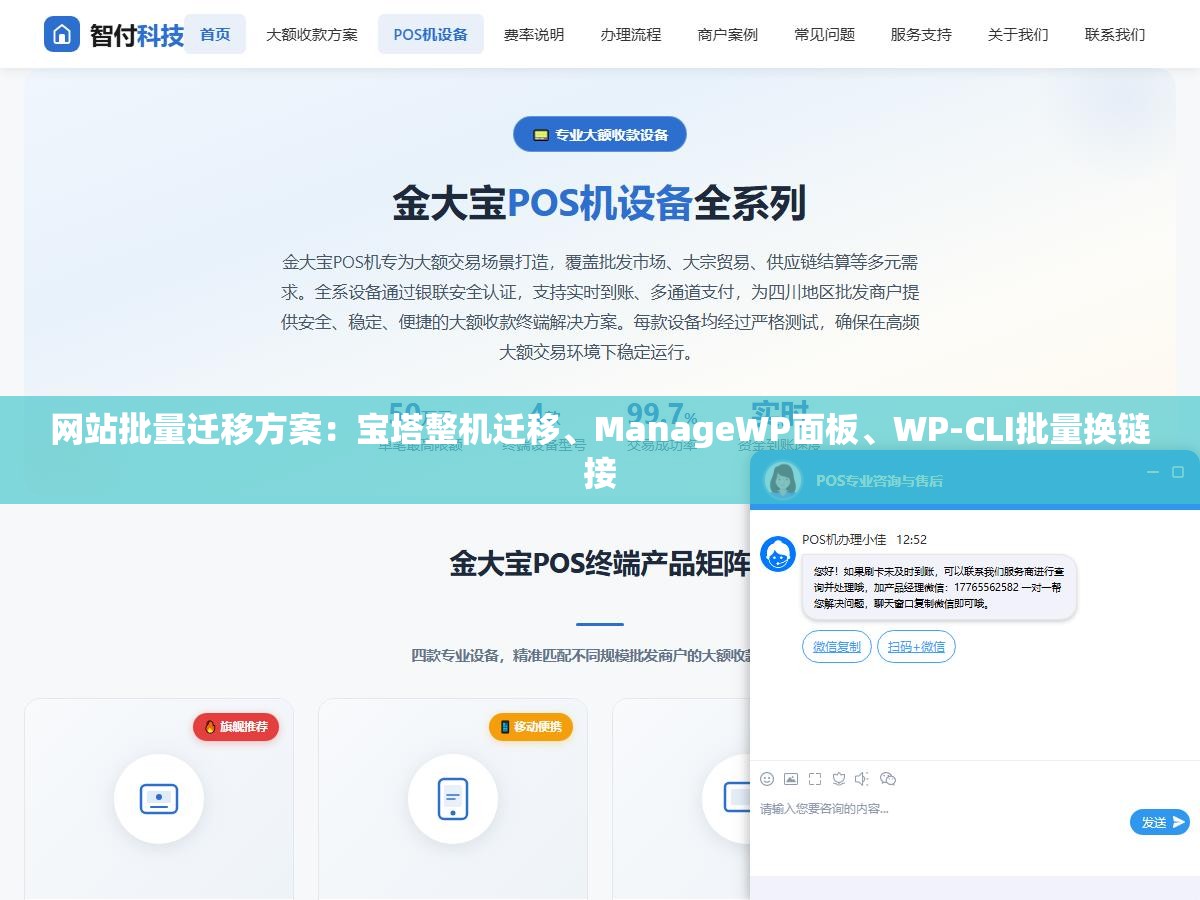 网站批量迁移方案：宝塔整机迁移、ManageWP面板、WP-CLI批量换链接