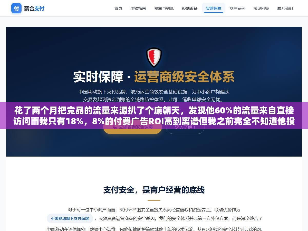 2 - 花了两个月把竞品的流量来源扒了个底朝天，发现他60%的流量来自直接访问而我只有18%，8%的付费广告ROI高到离谱但我之前完全不知道他投了什么关键词。四款工具配合一个分析框架，整个竞争格局就清楚了 - UC建站系统