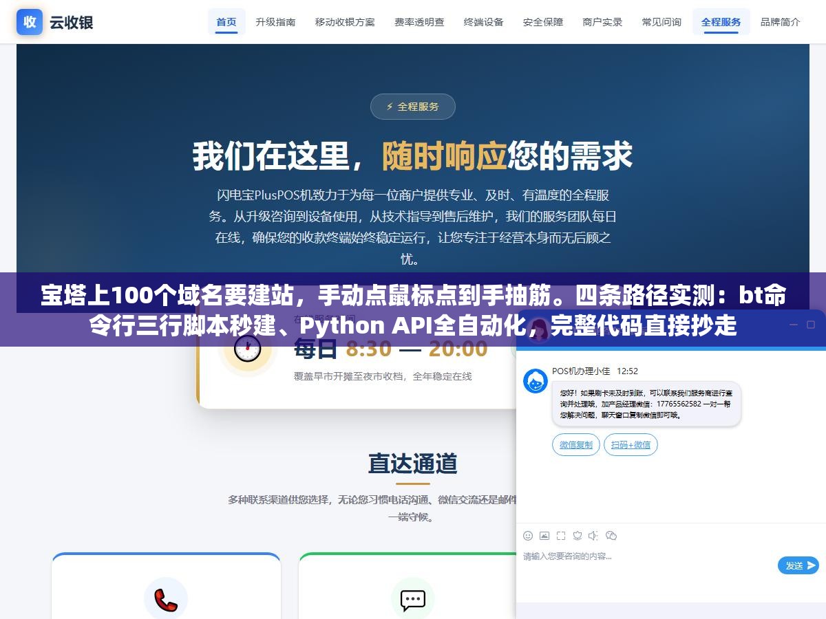 宝塔上100个域名要建站，手动点鼠标点到手抽筋。四条路径实测：bt命令行三行脚本秒建、Python API全自动化，完整代码直接抄走