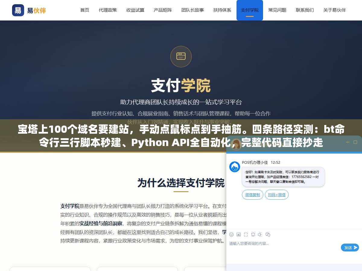 3 - 宝塔上100个域名要建站，手动点鼠标点到手抽筋。四条路径实测：bt命令行三行脚本秒建、Python API全自动化，完整代码直接抄走 - UC建站系统