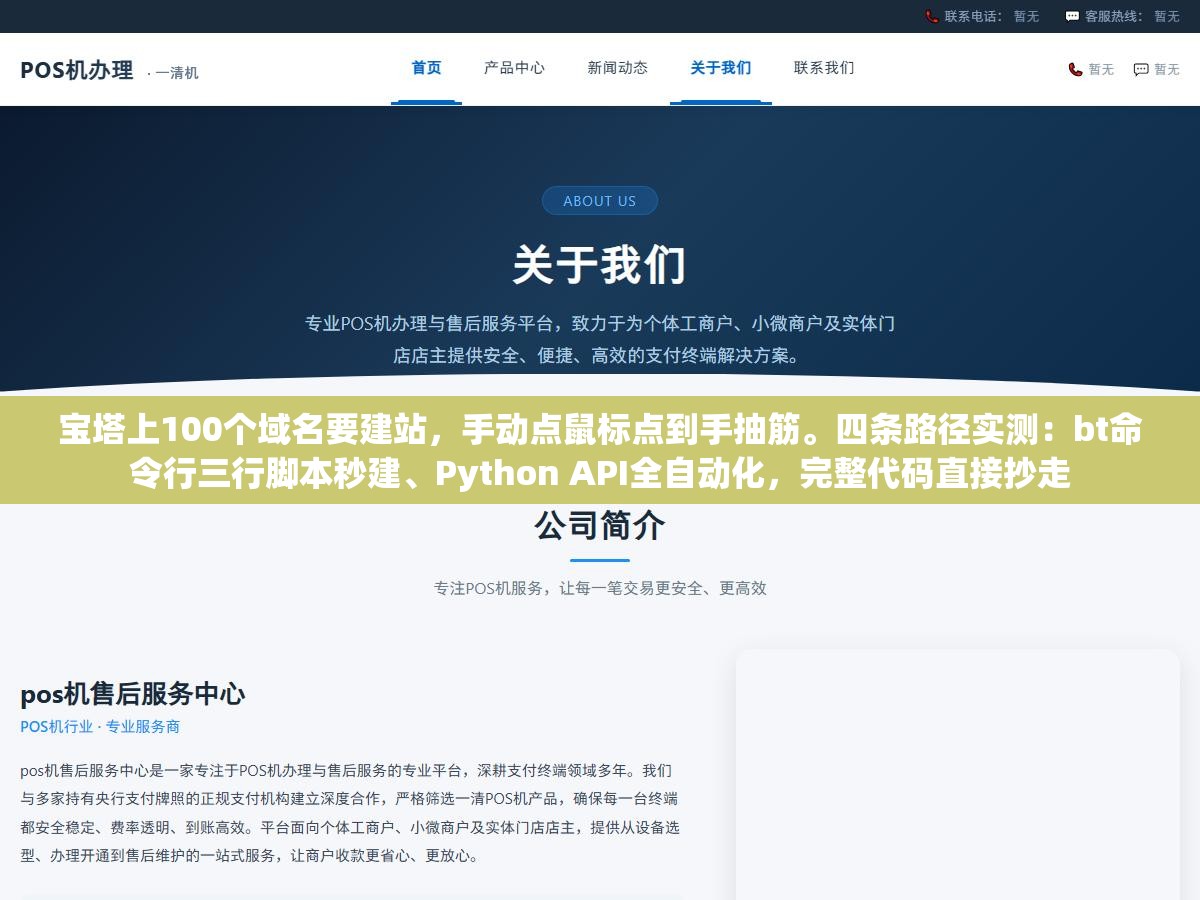 2 - 宝塔上100个域名要建站，手动点鼠标点到手抽筋。四条路径实测：bt命令行三行脚本秒建、Python API全自动化，完整代码直接抄走 - UC建站系统