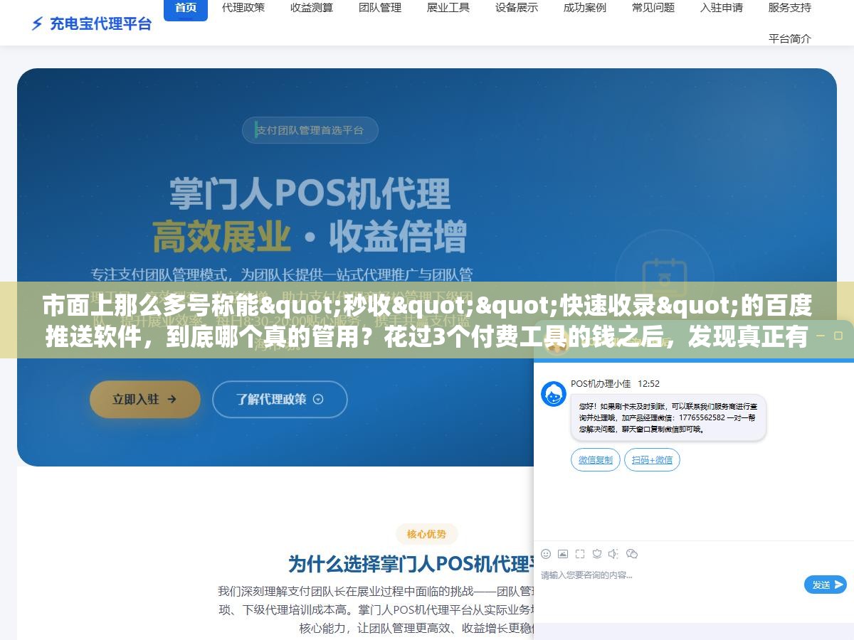 市面上那么多号称能"秒收""快速收录"的百度推送软件，到底哪个真的管用？花过3个付费工具的钱之后，发现真正有效的就三条路，剩下的大多数是套个壳