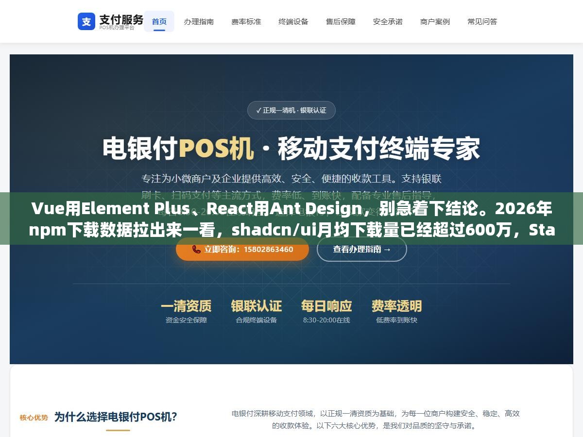 2 - Vue用Element Plus、React用Ant Design，别急着下结论。2026年npm下载数据拉出来一看，shadcn/ui月均下载量已经超过600万，Star数增速是所有组件库里最快的 - UC建站系统