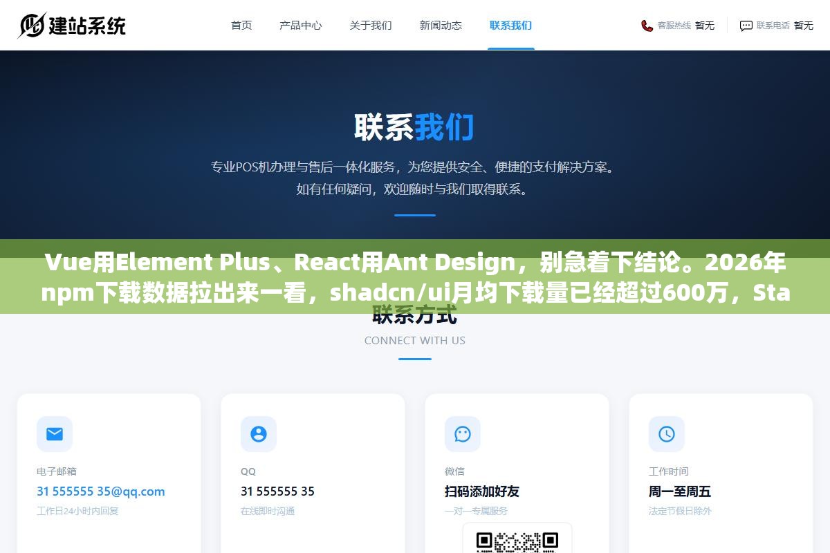 3 - Vue用Element Plus、React用Ant Design，别急着下结论。2026年npm下载数据拉出来一看，shadcn/ui月均下载量已经超过600万，Star数增速是所有组件库里最快的 - UC建站系统
