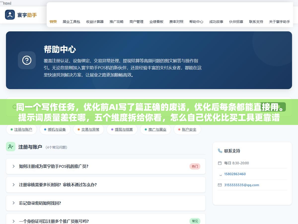 同一个写作任务,优化前AI写了篇正确的废话,优化后每条都能直接用。提示词质量差在哪,五个维度拆给你看,怎么自己优化比买工具更靠谱 2 - 同一个写作任务,优化前AI写了篇正确的废话,优化后每条都能直接用。提示词质量差在哪,五个维度拆给你看,怎么自己优化比买工具更靠谱 - UC建站系统