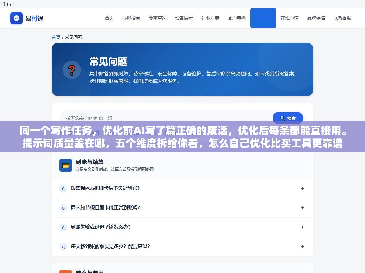 同一个写作任务,优化前AI写了篇正确的废话,优化后每条都能直接用。提示词质量差在哪,五个维度拆给你看,怎么自己优化比买工具更靠谱 3 - 同一个写作任务,优化前AI写了篇正确的废话,优化后每条都能直接用。提示词质量差在哪,五个维度拆给你看,怎么自己优化比买工具更靠谱 - UC建站系统