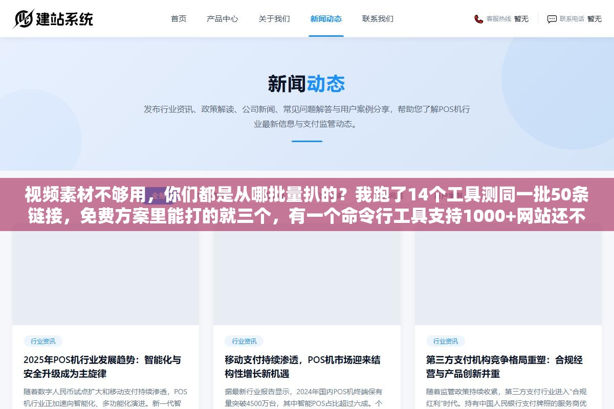 视频素材不够用,你们都是从哪批量扒的?我跑了14个工具测同一批50条链接,免费方案里能打的就三个,有一个命令行工具支持1000+网站还不花一分钱 2 - 视频素材不够用,你们都是从哪批量扒的?我跑了14个工具测同一批50条链接,免费方案里能打的就三个,有一个命令行工具支持1000+网站还不花一分钱 - UC建站系统