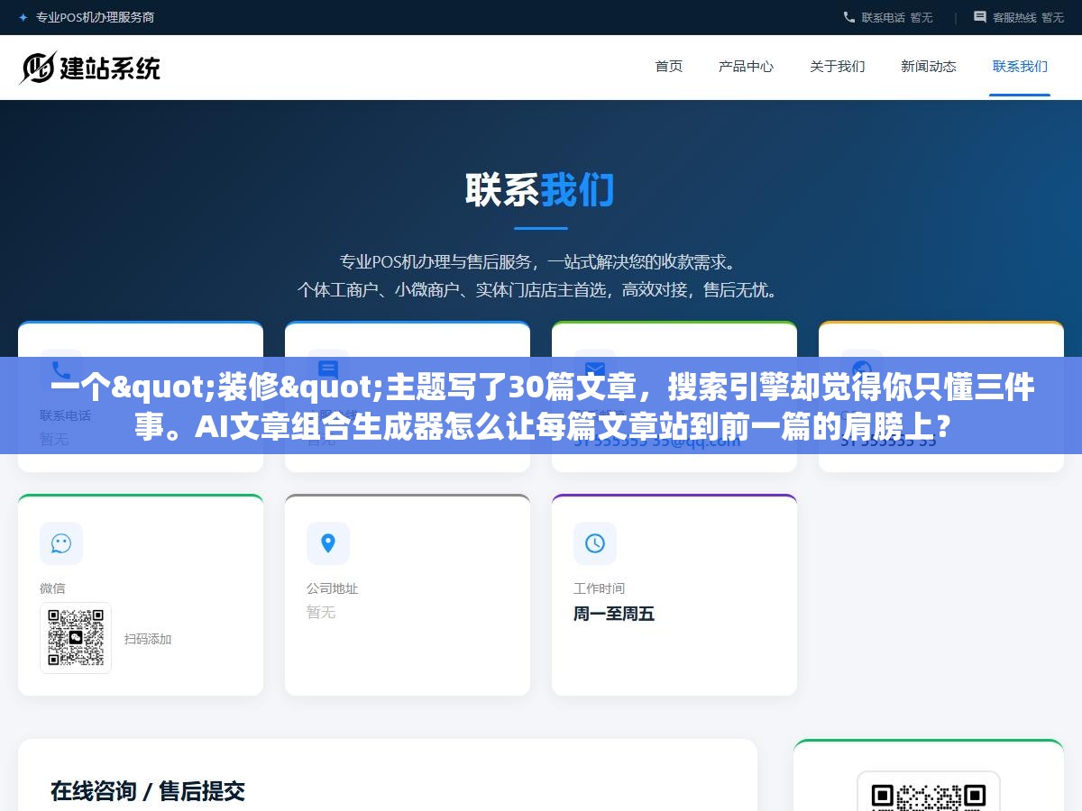 一个"装修"主题写了30篇文章,搜索引擎却觉得你只懂三件事。AI文章组合生成器怎么让每篇文章站到前一篇的肩膀上? 1 - 一个"装修"主题写了30篇文章,搜索引擎却觉得你只懂三件事。AI文章组合生成器怎么让每篇文章站到前一篇的肩膀上? - UC建站系统