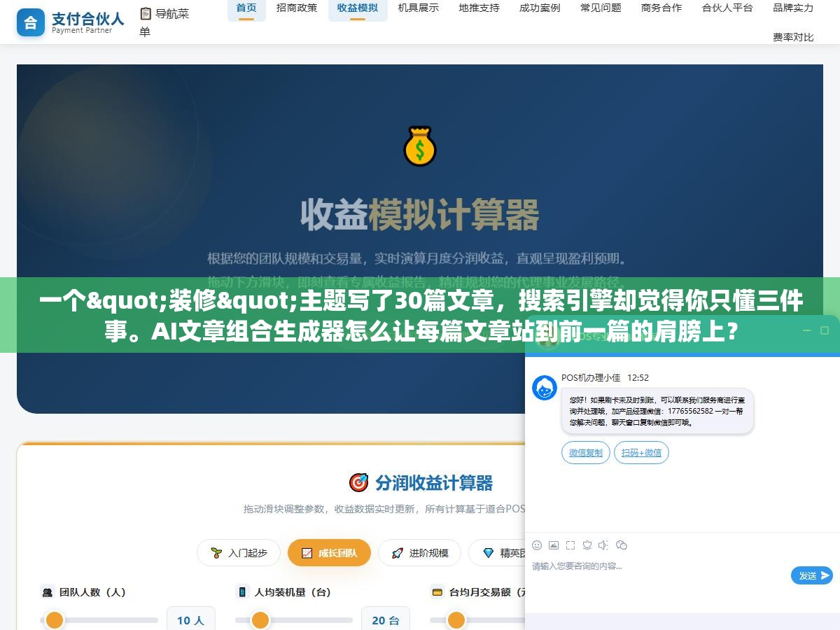 一个"装修"主题写了30篇文章,搜索引擎却觉得你只懂三件事。AI文章组合生成器怎么让每篇文章站到前一篇的肩膀上? 3 - 一个"装修"主题写了30篇文章,搜索引擎却觉得你只懂三件事。AI文章组合生成器怎么让每篇文章站到前一篇的肩膀上? - UC建站系统