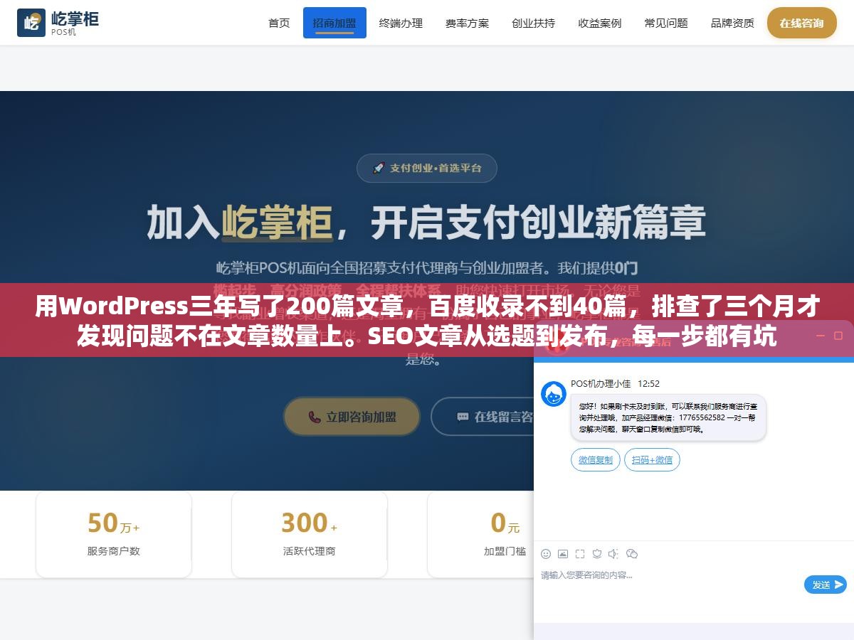 2 - 用WordPress三年写了200篇文章，百度收录不到40篇，排查了三个月才发现问题不在文章数量上。SEO文章从选题到发布，每一步都有坑 - UC建站系统