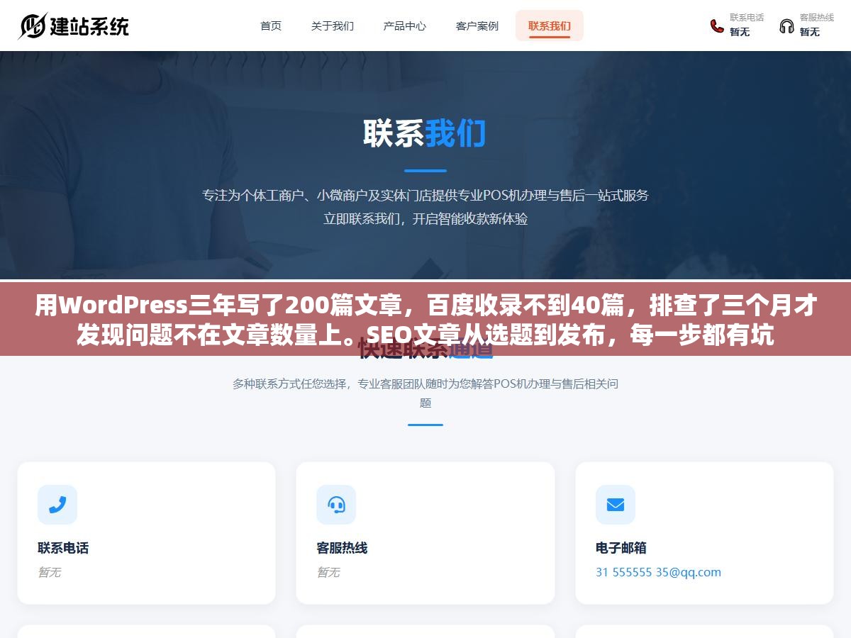 3 - 用WordPress三年写了200篇文章，百度收录不到40篇，排查了三个月才发现问题不在文章数量上。SEO文章从选题到发布，每一步都有坑 - UC建站系统