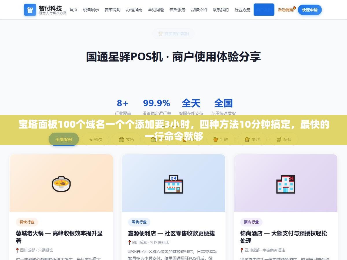 1 - 宝塔面板100个域名一个个添加要3小时，四种方法10分钟搞定，最快的一行命令就够 - UC建站系统