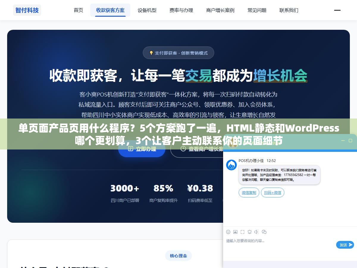 单页面产品页用什么程序？5个方案跑了一遍，HTML静态和WordPress哪个更划算，3个让客户主动联系你的页面细节