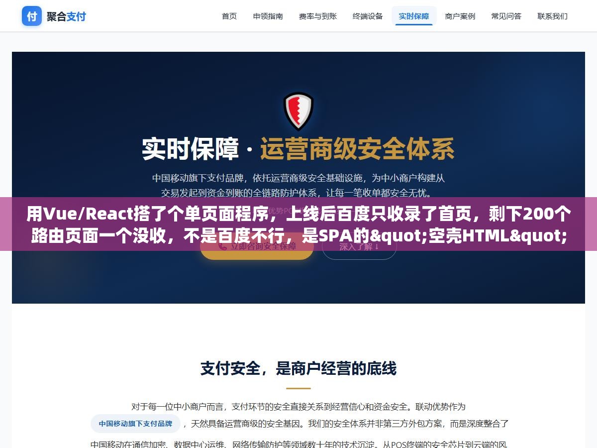 用Vue/React搭了个单页面程序，上线后百度只收录了首页，剩下200个路由页面一个没收，不是百度不行，是SPA的"空壳HTML"骗了所有爬虫