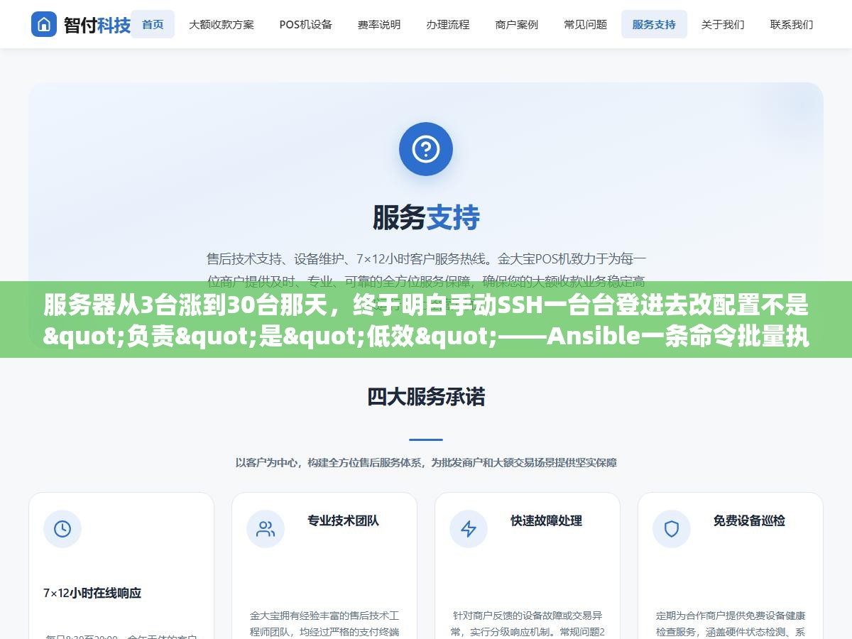 服务器从3台涨到30台那天,终于明白手动SSH一台台登进去改配置不是"负责"是"低效"——Ansible一条命令批量执行完的事,之前花了整个下午 2 - 服务器从3台涨到30台那天,终于明白手动SSH一台台登进去改配置不是"负责"是"低效"——Ansible一条命令批量执行完的事,之前花了整个下午 - UC建站系统