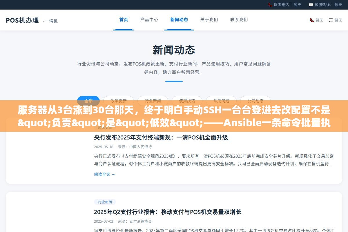 服务器从3台涨到30台那天,终于明白手动SSH一台台登进去改配置不是"负责"是"低效"——Ansible一条命令批量执行完的事,之前花了整个下午 3 - 服务器从3台涨到30台那天,终于明白手动SSH一台台登进去改配置不是"负责"是"低效"——Ansible一条命令批量执行完的事,之前花了整个下午 - UC建站系统