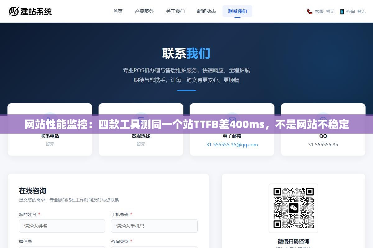 网站性能监控:四款工具测同一个站TTFB差400ms,不是网站不稳定 2 - 网站性能监控:四款工具测同一个站TTFB差400ms,不是网站不稳定 - UC建站系统